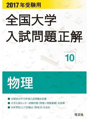cover image of 2017年受験用 全国大学入試問題正解 物理